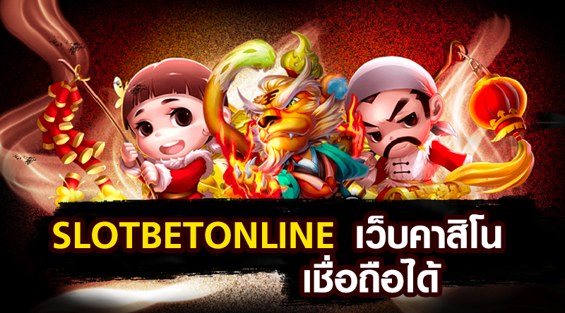 slot-bet-online-เว็บคาสิโน-เชื่อถือได้