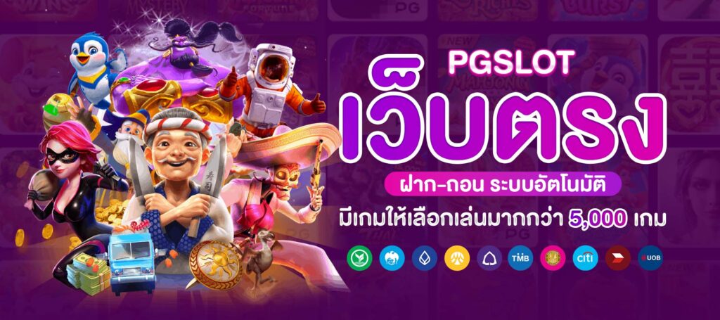 ศูนย์รวมเกม ทางเข้า pg slot สล็อต pg แท้